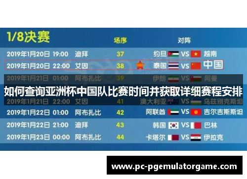 如何查询亚洲杯中国队比赛时间并获取详细赛程安排