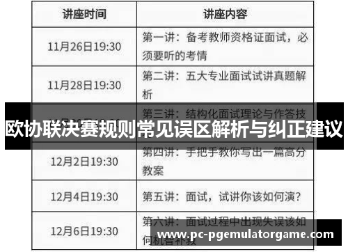欧协联决赛规则常见误区解析与纠正建议