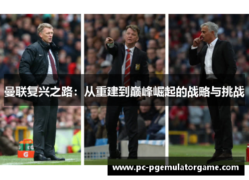 曼联复兴之路:从重建到巅峰崛起的战略与挑战 曼联复兴之路:从重建到巅峰崛起的战略与挑战