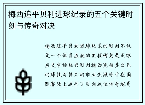 梅西追平贝利进球纪录的五个关键时刻与传奇对决 梅西追平贝利进球纪录的五个关键时刻与传奇对决