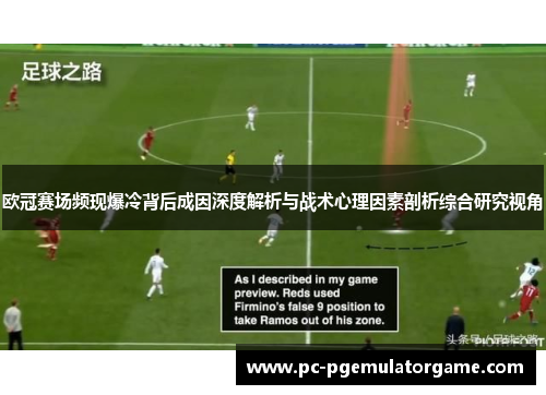 欧冠赛场频现爆冷背后成因深度解析与战术心理因素剖析综合研究视角