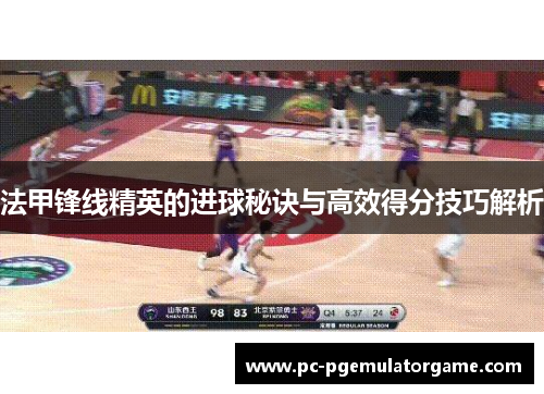 法甲锋线精英的进球秘诀与高效得分技巧解析