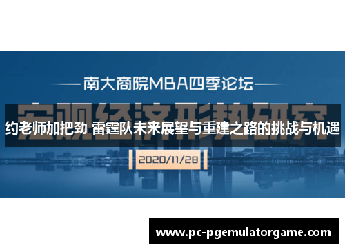 约老师加把劲 雷霆队未来展望与重建之路的挑战与机遇