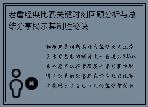 老詹经典比赛关键时刻回顾分析与总结分享揭示其制胜秘诀